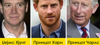 princot-charls-ne-mu-e-tatko-na-princot-hari-izmislici-za-slavnite-vo-koi-lugeto-veruvaat-povekje01.jpg