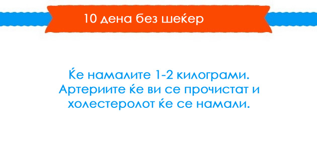 14-raboti-koi-ke-vi-se-slucat-vo-teloto-ako-jadete-pomalku-seker-5.jpg