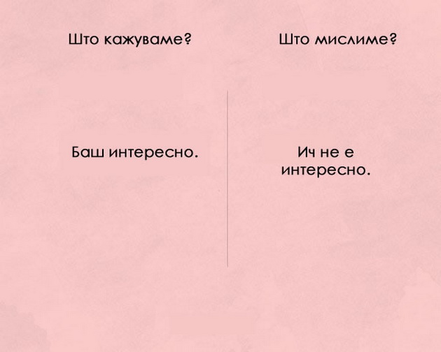 shto-kazhuvame-a-shto-vsushnost-mislime-koga-razgovarame-so-drugite-05.jpg