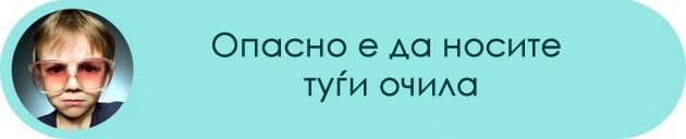 8-mitovi-za-vidot-vo-koi-treba-da-prestanete-da-veruvate-07.jpg