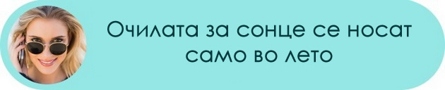 8-mitovi-za-vidot-vo-koi-treba-da-prestanete-da-veruvate-09.jpg