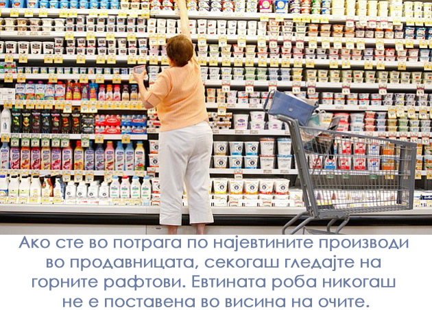 evtinite-proizvodi-stojat-na-najgornite-polici-trikovi-koi-ke-vi-go-napravat-zivotot-polesen-1.jpg