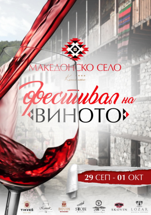 na-29ti-septemvri-pocnuva-festival-na-vinoto-vo-makedonsko-selo-02.jpg