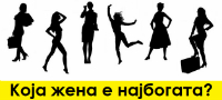  test-na-lichnosta-koja-e-najbogatata-zhena-na-slikata-povekje.jpg