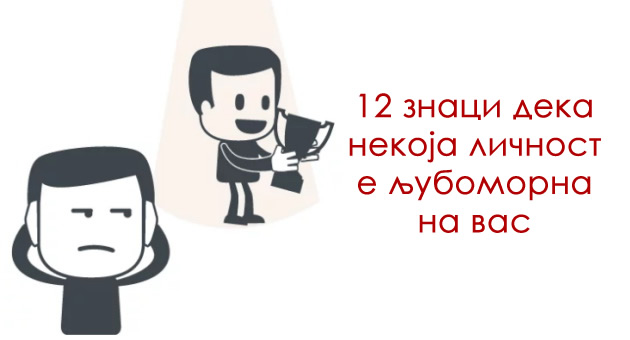 12-znaci-koi-signaliziraat-deka-nekoja-lichnost-e-ljubomorna-na-vas-01-01.jpg