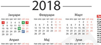 kalendar-so-praznici-za-2018-ta-godina-povekje.jpg
