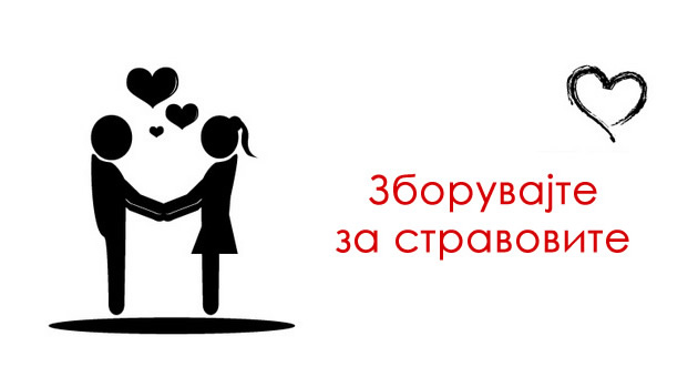 stavete-go-nekogash-pred-vas-ljubovni-soveti-za-frustrirani-parovi-01povekje.jpg