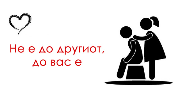 stavete-go-nekogash-pred-vas-ljubovni-soveti-za-frustrirani-parovi-05.jpeg