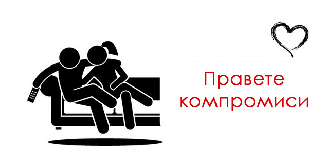 stavete-go-nekogash-pred-vas-ljubovni-soveti-za-frustrirani-parovi-06.jpeg