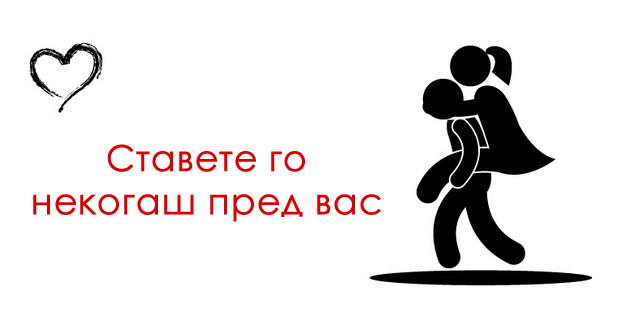 stavete-go-nekogash-pred-vas-ljubovni-soveti-za-frustrirani-parovi-07.jpeg