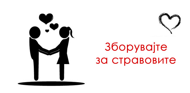 stavete-go-nekogash-pred-vas-ljubovni-soveti-za-frustrirani-parovi-08.jpeg