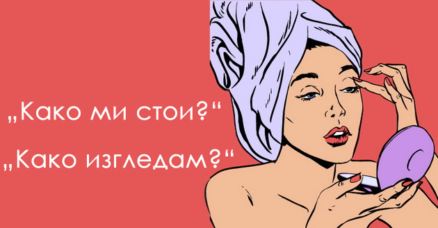 kako-mi-stoi-nishto-ne-mi-e-raboti-shto-mazhite-gi-mrazat-kaj-zhenite-02.jpeg