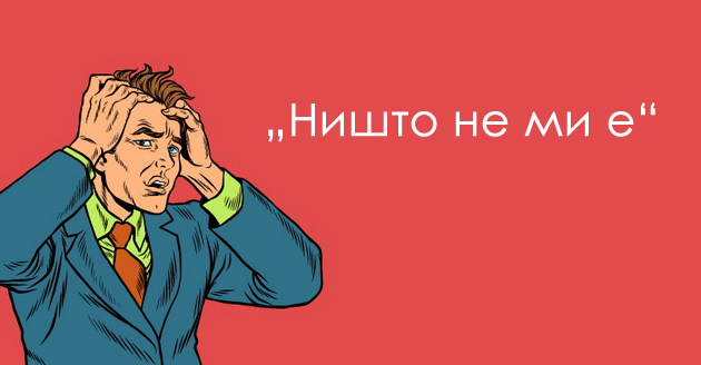 kako-mi-stoi-nishto-ne-mi-e-raboti-shto-mazhite-gi-mrazat-kaj-zhenite-04.jpeg