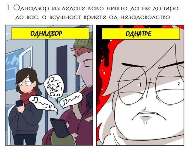 komichni-ilustracii-kako-e-da-se-bide-nekonfrontalna-lichnost-3.jpg