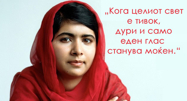 jas-sum-posilna-od-stravot-13-inspirativni-citati-od-malala-jusufi-01.jpg