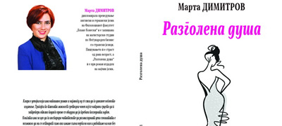 razgolena-dusha-roman-za-kompleksnosta-na-ljubovta-i-smislata-na-zivotot-povekje.jpg