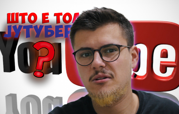 shto znaci da se bide jutuber 1