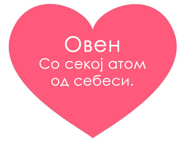 kako-saka-sekoj-horoskopski-znak-vo-maksimum-6-zborovi-02.jpg