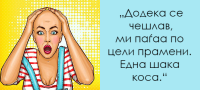 zhenski-potresni-ispovedi-kako-ostanav-bez-kosa-povekje.png
