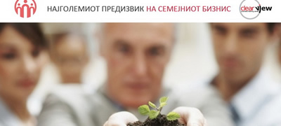 najgolemiot-predizvik-za-semejniot-biznis-4-konferencija-za-semejni-biznisi-povekje.jpg
