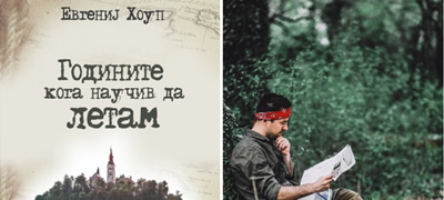 roman-za-potragata-po-dom-i-sebesi-godinite-koga-nauciv-da-letam-povekje01.jpg