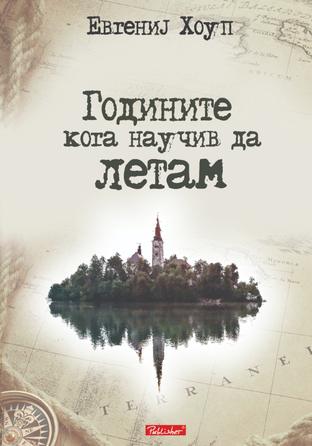 roman za potragata po dom i sebesi godinite koga nauciv da letam 3