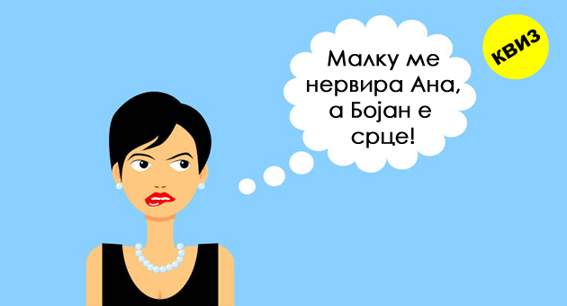kviz-so-koj-zbor-ve-opishuvaat-lugjeto-01.jpg