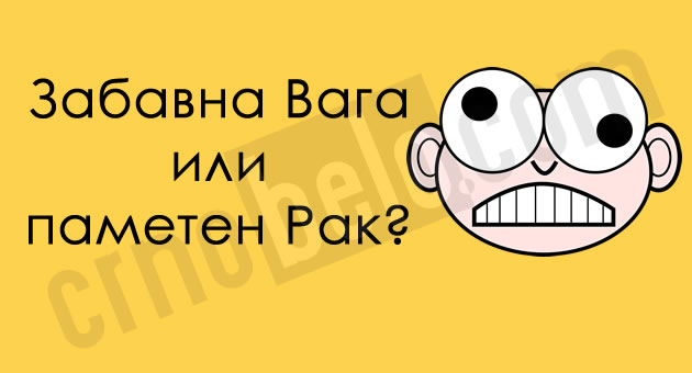 zabavni-pametni-ludi-kakvi-ste-spored-horoskopskiot-znak-01.jpg