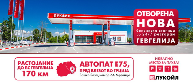 lukoil-makedonija-otvori-benzinska-stanica-vo-gevgelija-pred-vlezot-vo-grcija-avtopat-e75-05.jpg