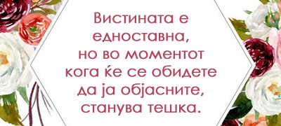 8-vistini-koi-treba-da-gi-znaete-i-po-koi-vredi-da-se-vodite-vo-zhivotot-povekje01.jpg