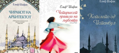 Najdobroto-od-Elif-Shafak-povekje.jpg