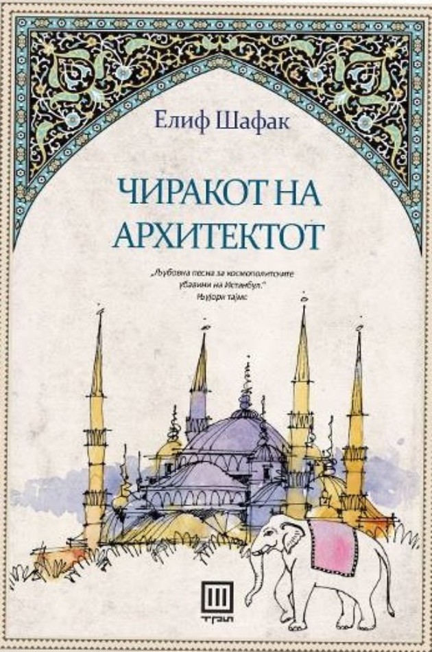Najdobroto-od-Elif-Shafak (3).jpg