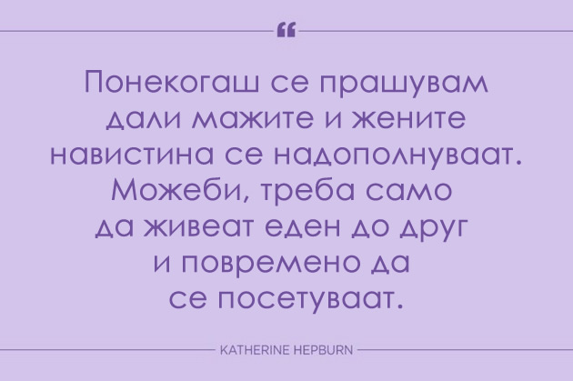 10-citati-za-onie-koi-obozavaat-da-se-sheguvaat-na-smetka-na-brakot-3.jpg