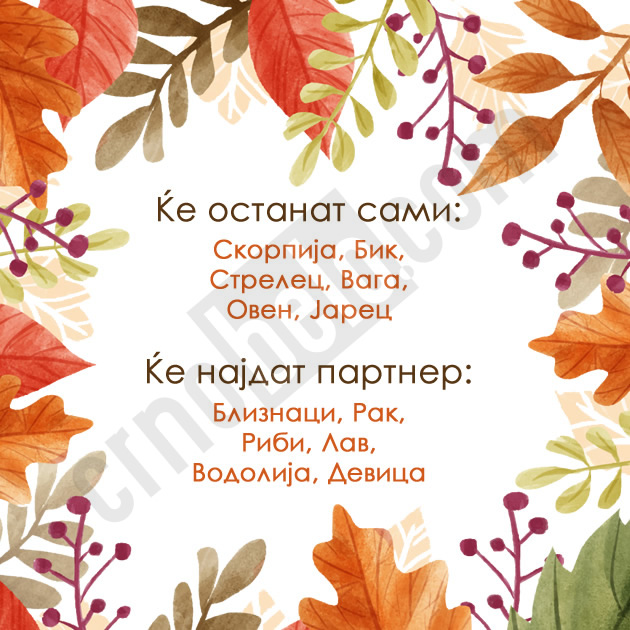 astro-kjoshe-koi-znaci-ovaa-esen-ke-ostanat-sami-a-koi-ke-najdat-partner-02.jpg