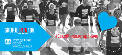 kupi-kilometri-na-skopje-run-10k-za-sebe-ili-za-deseticite-ambasadori-zatoa-sto-sekoj-kilometar-znaci-povekje.jpg