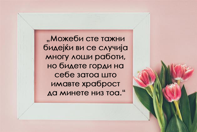 ponekogash-trevata-e-pozelena-na-drugata-strana-zatoa-shto-e-lazhna-10-citati-za-zhivotot-02.jpg