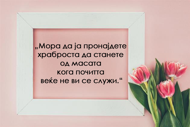 ponekogash-trevata-e-pozelena-na-drugata-strana-zatoa-shto-e-lazhna-10-citati-za-zhivotot-04.jpg