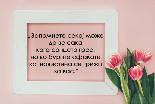 ponekogash-trevata-e-pozelena-na-drugata-strana-zatoa-shto-e-lazhna-10-citati-za-zhivotot-08.jpg