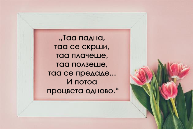 ponekogash-trevata-e-pozelena-na-drugata-strana-zatoa-shto-e-lazhna-10-citati-za-zhivotot-09.jpg