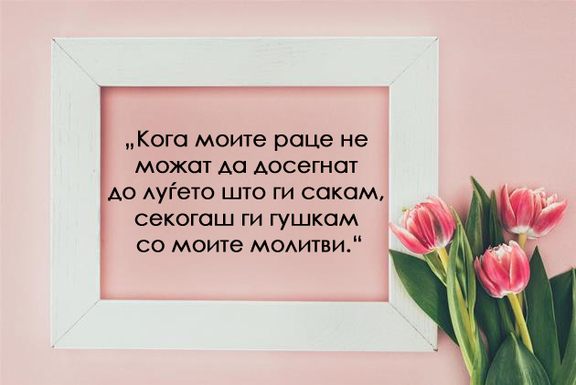 ponekogash-trevata-e-pozelena-na-drugata-strana-zatoa-shto-e-lazhna-10-citati-za-zhivotot-10.jpg