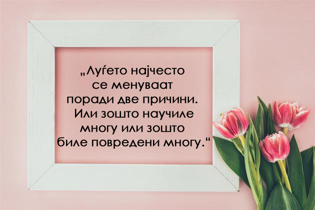 ponekogash-trevata-e-pozelena-na-drugata-strana-zatoa-shto-e-lazhna-10-citati-za-zhivotot-11.jpg