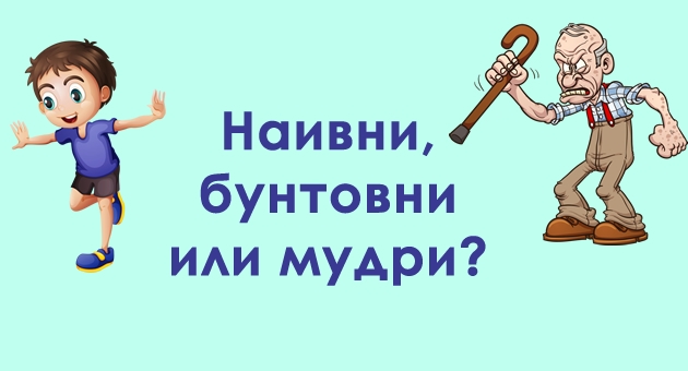 astro-kjoshe-dete-ili-starec-vo-dushata-kakvi-ste-spored-horoskopskiot-znak-01.jpg