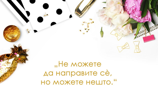 14-citati-za-sekojdnevna-motivacija-koi-ke-sakate-da-gi-ispecatite-i-vramite-11.jpg