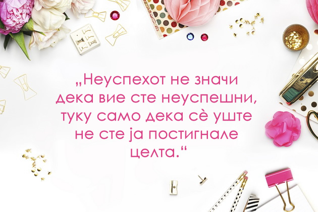 14-citati-za-sekojdnevna-motivacija-koi-ke-sakate-da-gi-ispecatite-i-vramite-13.jpg