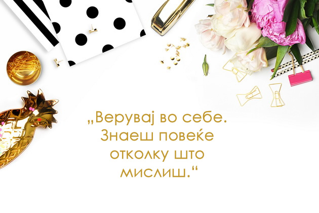 14-citati-za-sekojdnevna-motivacija-koi-ke-sakate-da-gi-ispecatite-i-vramite-2.jpg