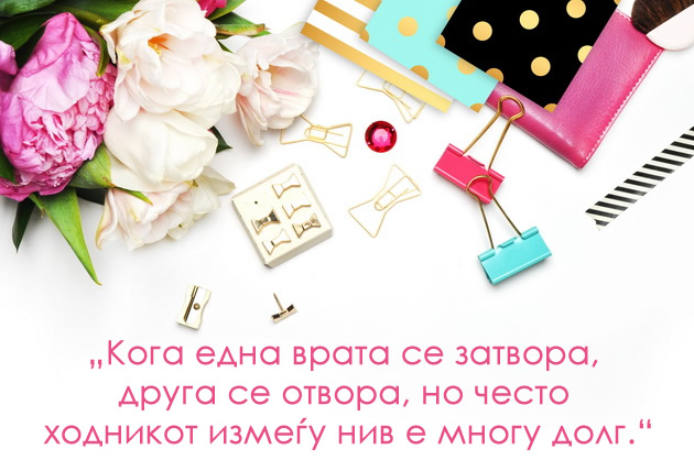 14-citati-za-sekojdnevna-motivacija-koi-ke-sakate-da-gi-ispecatite-i-vramite-6.jpg