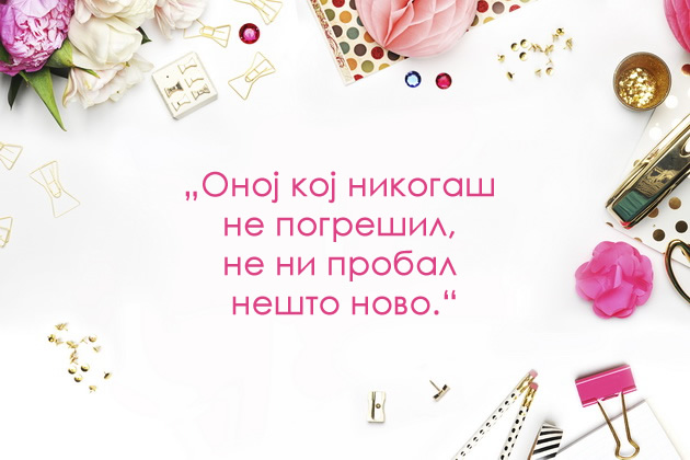 14-citati-za-sekojdnevna-motivacija-koi-ke-sakate-da-gi-ispecatite-i-vramite-7.jpg