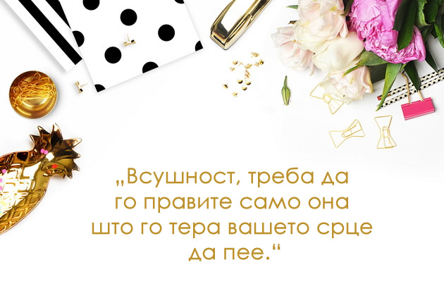 14-citati-za-sekojdnevna-motivacija-koi-ke-sakate-da-gi-ispecatite-i-vramite-8.jpg