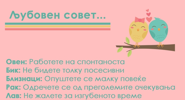 astro-kjoshe-kratok-ljuboven-sovet-za-sekoj-horoskopski-znak-01.jpg