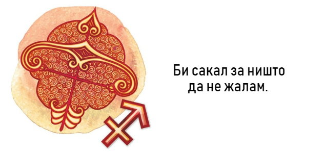 prikazni-od-sedum-zborovi-kratki-ispovedi-na-horoskopskite-znaci-10.jpg